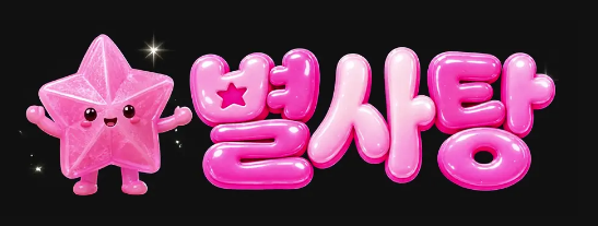 별사탕 공식 로고